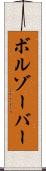 ボルゾーバー Scroll
