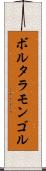 ボルタラモンゴル Scroll
