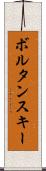ボルタンスキー Scroll