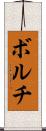 ボルチ Scroll
