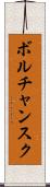 ボルチャンスク Scroll