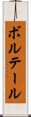 ボルテール Scroll