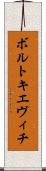 ボルトキエヴィチ Scroll