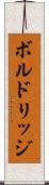 ボルドリッジ Scroll