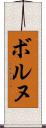 ボルヌ Scroll