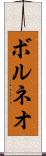 ボルネオ Scroll