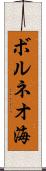 ボルネオ海 Scroll