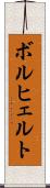 ボルヒェルト Scroll