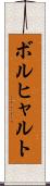 ボルヒャルト Scroll