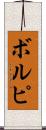 ボルピ Scroll