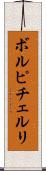 ボルピチェルリ Scroll
