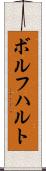 ボルフハルト Scroll