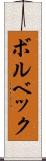ボルベック Scroll