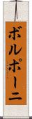 ボルポーニ Scroll