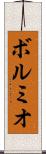 ボルミオ Scroll