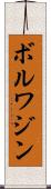 ボルワジン Scroll