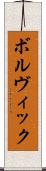 ボルヴィック Scroll