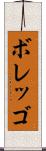 ボレッゴ Scroll