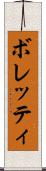 ボレッティ Scroll