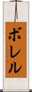 ボレル Scroll