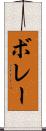 ボレー Scroll
