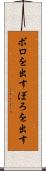 ボロを出す Scroll