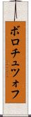 ボロチュツォフ Scroll