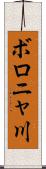 ボロニャ川 Scroll