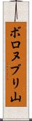 ボロヌブリ山 Scroll