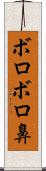 ボロボロ鼻 Scroll