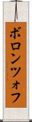 ボロンツォフ Scroll