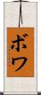 ボワ Scroll
