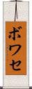 ボワセ Scroll