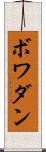 ボワダン Scroll
