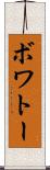 ボワトー Scroll