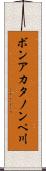 ボンアカタノンペ川 Scroll