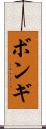 ボンギ Scroll