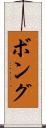 ボング Scroll