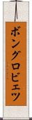 ボングロビェツ Scroll