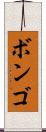 ボンゴ Scroll