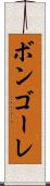 ボンゴーレ Scroll