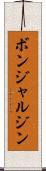 ボンジャルジン Scroll