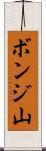 ボンジ山 Scroll