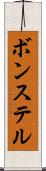 ボンステル Scroll