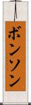 ボンソン Scroll