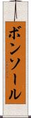 ボンソール Scroll