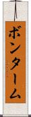 ボンターム Scroll