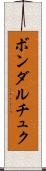 ボンダルチュク Scroll