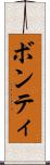 ボンティ Scroll