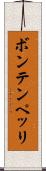 ボンテンペッリ Scroll